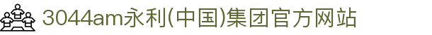 3044am永利(中国)集团官方网站