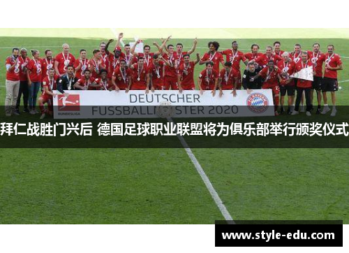 拜仁战胜门兴后 德国足球职业联盟将为俱乐部举行颁奖仪式