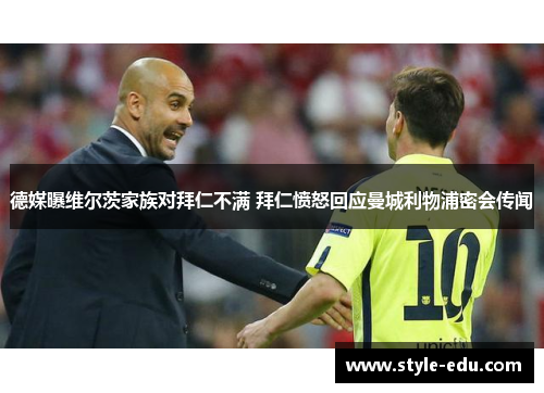 德媒曝维尔茨家族对拜仁不满 拜仁愤怒回应曼城利物浦密会传闻