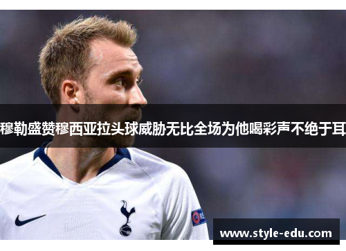 穆勒盛赞穆西亚拉头球威胁无比全场为他喝彩声不绝于耳