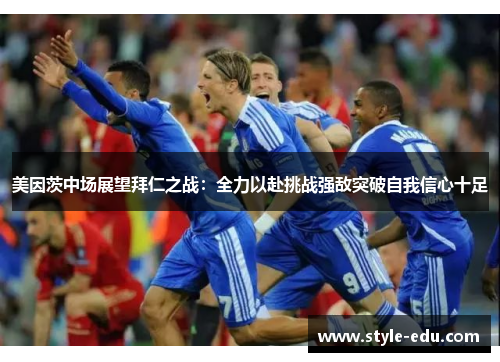 美因茨中场展望拜仁之战：全力以赴挑战强敌突破自我信心十足