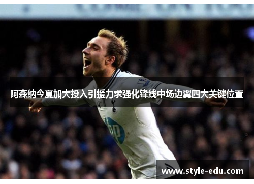 阿森纳今夏加大投入引援力求强化锋线中场边翼四大关键位置