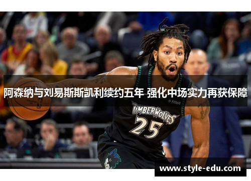 阿森纳与刘易斯斯凯利续约五年 强化中场实力再获保障