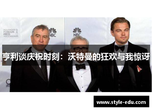亨利谈庆祝时刻：沃特曼的狂欢与我惊讶
