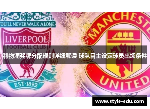 利物浦奖牌分配规则详细解读 球队自主设定球员出场条件