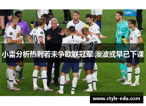 小雷分析热刺若未争欧联冠军 澳波或早已下课