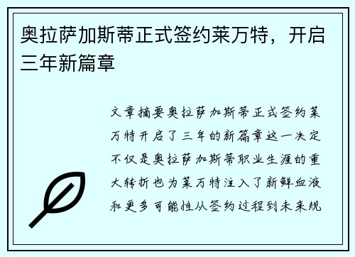 奥拉萨加斯蒂正式签约莱万特，开启三年新篇章