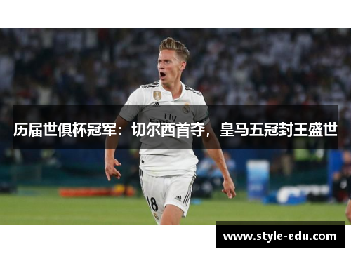 历届世俱杯冠军：切尔西首夺，皇马五冠封王盛世