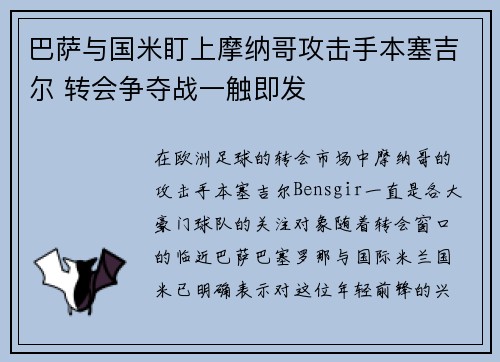 巴萨与国米盯上摩纳哥攻击手本塞吉尔 转会争夺战一触即发