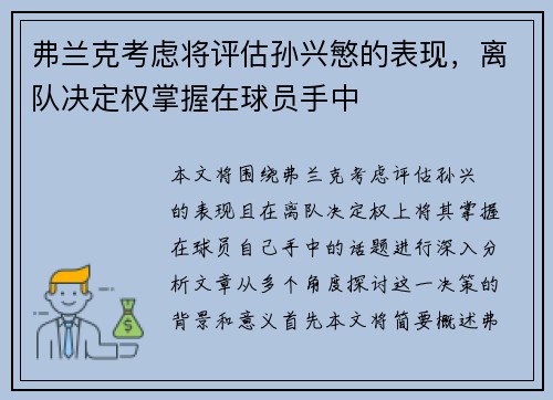 弗兰克考虑将评估孙兴慜的表现，离队决定权掌握在球员手中