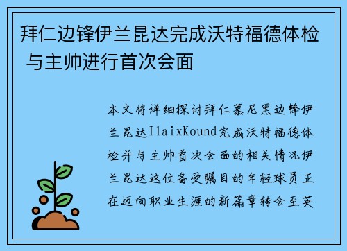 拜仁边锋伊兰昆达完成沃特福德体检 与主帅进行首次会面