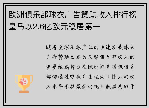 欧洲俱乐部球衣广告赞助收入排行榜皇马以2.6亿欧元稳居第一