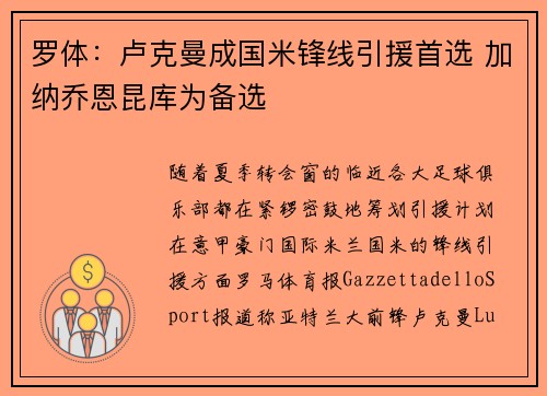 罗体：卢克曼成国米锋线引援首选 加纳乔恩昆库为备选