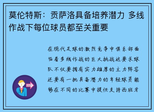 莫伦特斯：贡萨洛具备培养潜力 多线作战下每位球员都至关重要