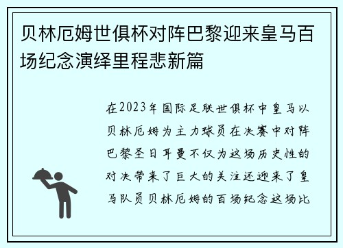 贝林厄姆世俱杯对阵巴黎迎来皇马百场纪念演绎里程悲新篇