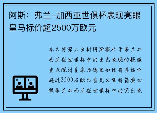 阿斯：弗兰-加西亚世俱杯表现亮眼 皇马标价超2500万欧元