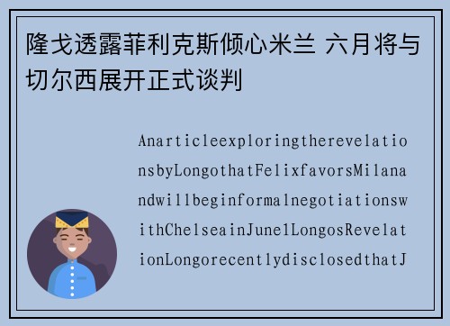 隆戈透露菲利克斯倾心米兰 六月将与切尔西展开正式谈判