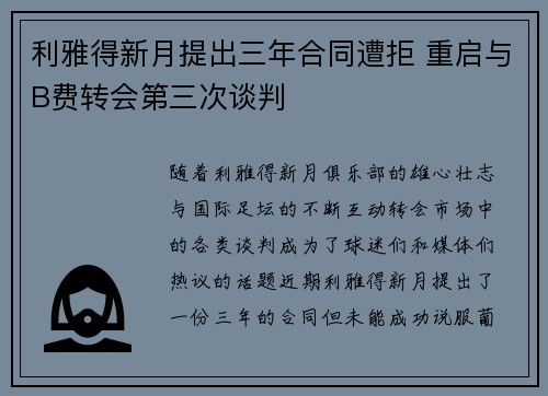 利雅得新月提出三年合同遭拒 重启与B费转会第三次谈判