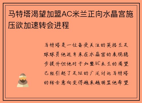 马特塔渴望加盟AC米兰正向水晶宫施压欲加速转会进程