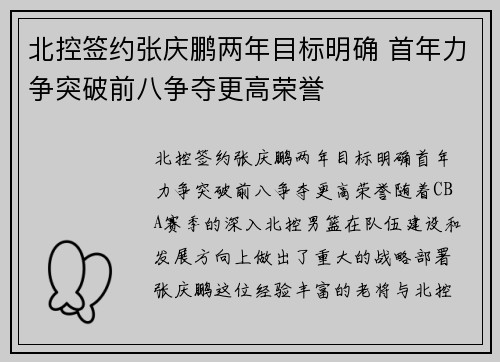 北控签约张庆鹏两年目标明确 首年力争突破前八争夺更高荣誉