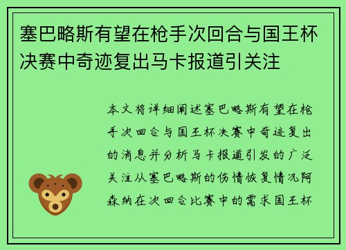 塞巴略斯有望在枪手次回合与国王杯决赛中奇迹复出马卡报道引关注
