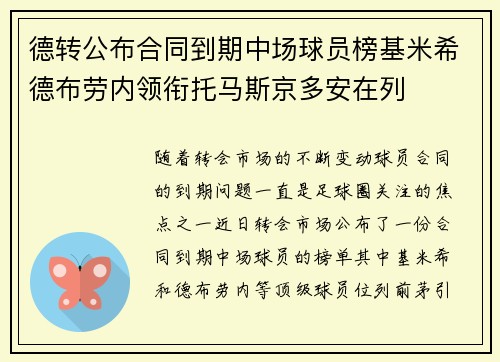 德转公布合同到期中场球员榜基米希德布劳内领衔托马斯京多安在列
