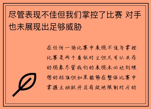 尽管表现不佳但我们掌控了比赛 对手也未展现出足够威胁