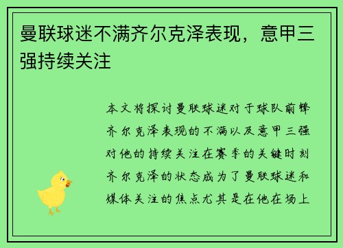 曼联球迷不满齐尔克泽表现，意甲三强持续关注