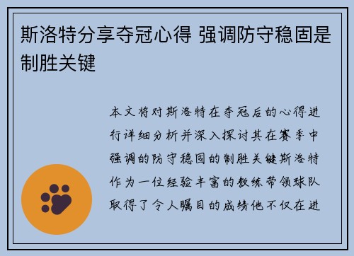 斯洛特分享夺冠心得 强调防守稳固是制胜关键