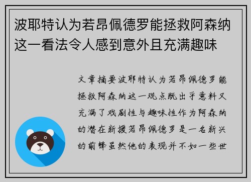 波耶特认为若昂佩德罗能拯救阿森纳这一看法令人感到意外且充满趣味