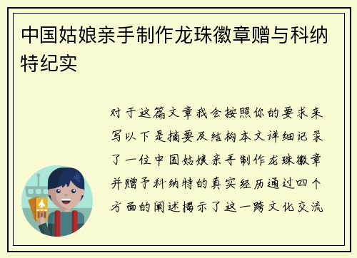中国姑娘亲手制作龙珠徽章赠与科纳特纪实