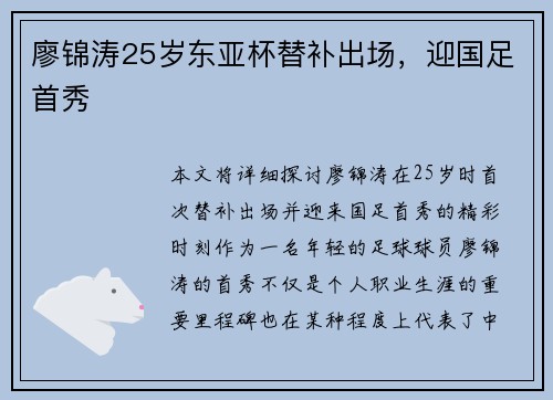 廖锦涛25岁东亚杯替补出场，迎国足首秀