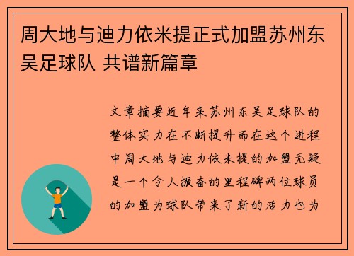 周大地与迪力依米提正式加盟苏州东吴足球队 共谱新篇章
