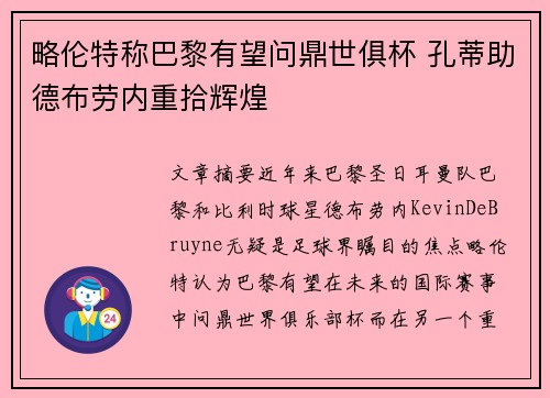 略伦特称巴黎有望问鼎世俱杯 孔蒂助德布劳内重拾辉煌