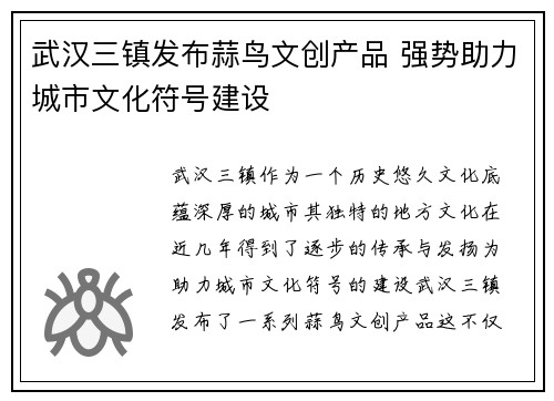 武汉三镇发布蒜鸟文创产品 强势助力城市文化符号建设