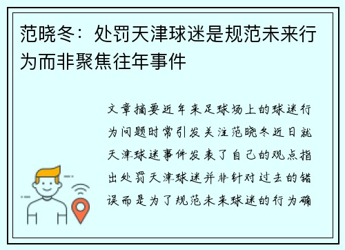 范晓冬：处罚天津球迷是规范未来行为而非聚焦往年事件