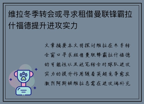维拉冬季转会或寻求租借曼联锋霸拉什福德提升进攻实力