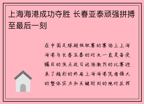 上海海港成功夺胜 长春亚泰顽强拼搏至最后一刻