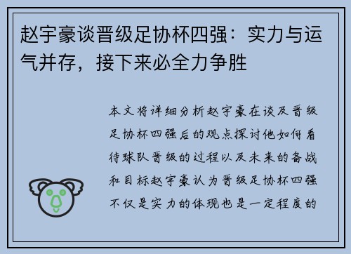 赵宇豪谈晋级足协杯四强：实力与运气并存，接下来必全力争胜