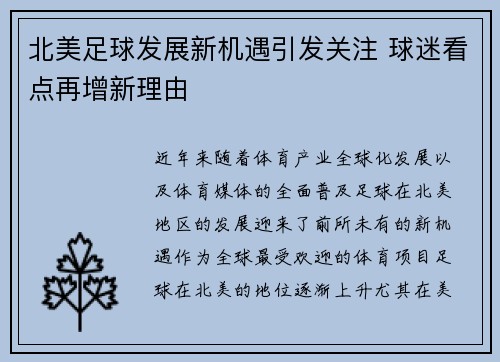 北美足球发展新机遇引发关注 球迷看点再增新理由