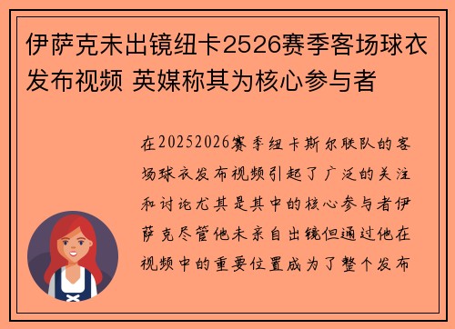 伊萨克未出镜纽卡2526赛季客场球衣发布视频 英媒称其为核心参与者