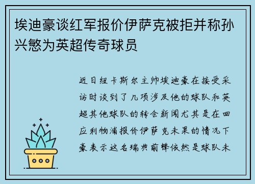 埃迪豪谈红军报价伊萨克被拒并称孙兴慜为英超传奇球员