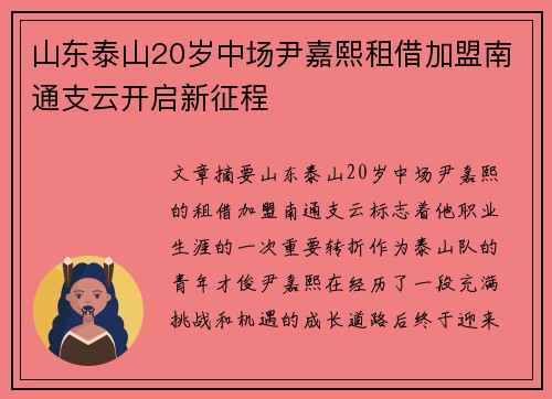 山东泰山20岁中场尹嘉熙租借加盟南通支云开启新征程