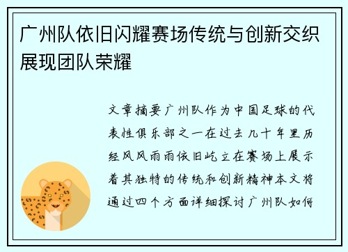广州队依旧闪耀赛场传统与创新交织展现团队荣耀
