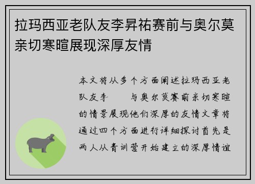 拉玛西亚老队友李昇祐赛前与奥尔莫亲切寒暄展现深厚友情