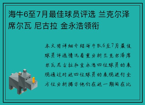 海牛6至7月最佳球员评选 兰克尔泽 席尔瓦 尼古拉 金永浩领衔