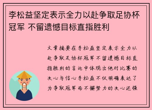 李松益坚定表示全力以赴争取足协杯冠军 不留遗憾目标直指胜利