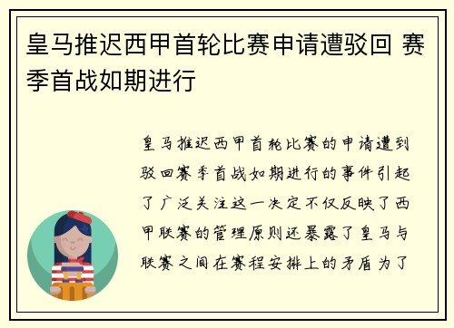 皇马推迟西甲首轮比赛申请遭驳回 赛季首战如期进行