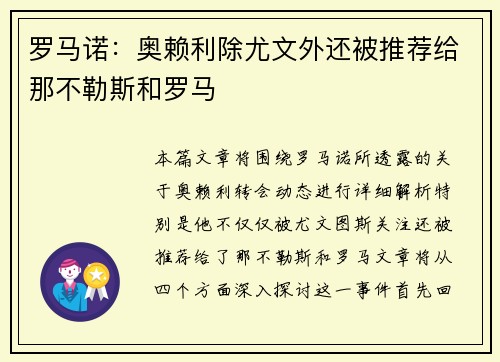 罗马诺：奥赖利除尤文外还被推荐给那不勒斯和罗马