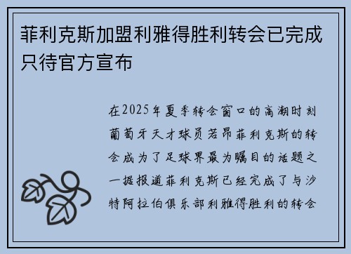 菲利克斯加盟利雅得胜利转会已完成只待官方宣布